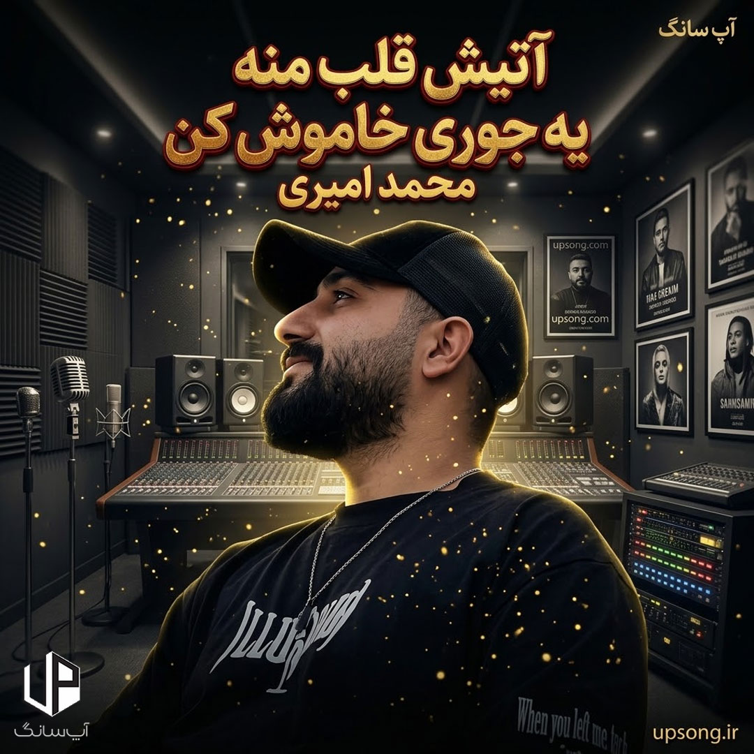 دانلود آهنگ آتیش قلب منه یه جوری خاموش کن ریمیکس – Remix
