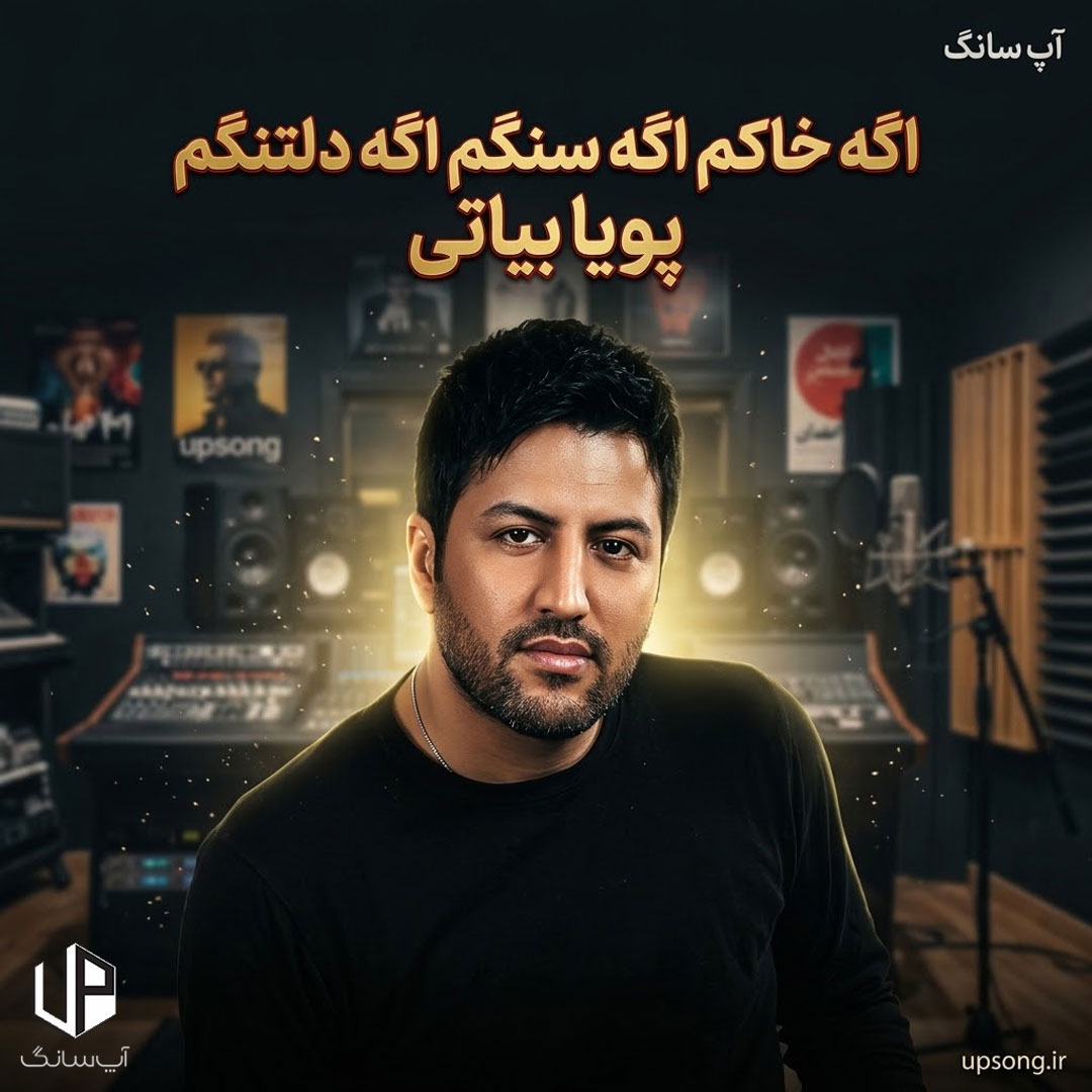 دانلود آهنگ اگه خاکم اگه سنگم اگه دلتنگم – Pouya Bayati