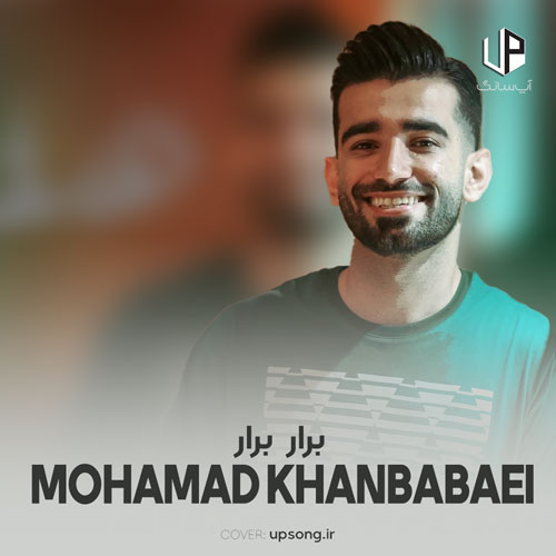 دانلود آهنگ محمد خان بابایی برار برار نور چشم من رفیق شبای غمو روز خوش من دانلود آهنگ محمد خان بابایی برار برار نور چشم من رفیق شبای غمو روز خوش من