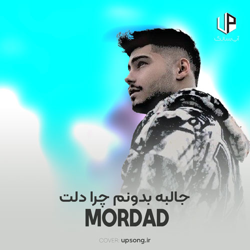 دانلود آهنگ مرداد جالبه بدونم چرا دلت دیگه واسم تنگ نمیشه ریمیکس دانلود آهنگ مرداد جالبه بدونم چرا دلت دیگه واسم تنگ نمیشه ریمیکس