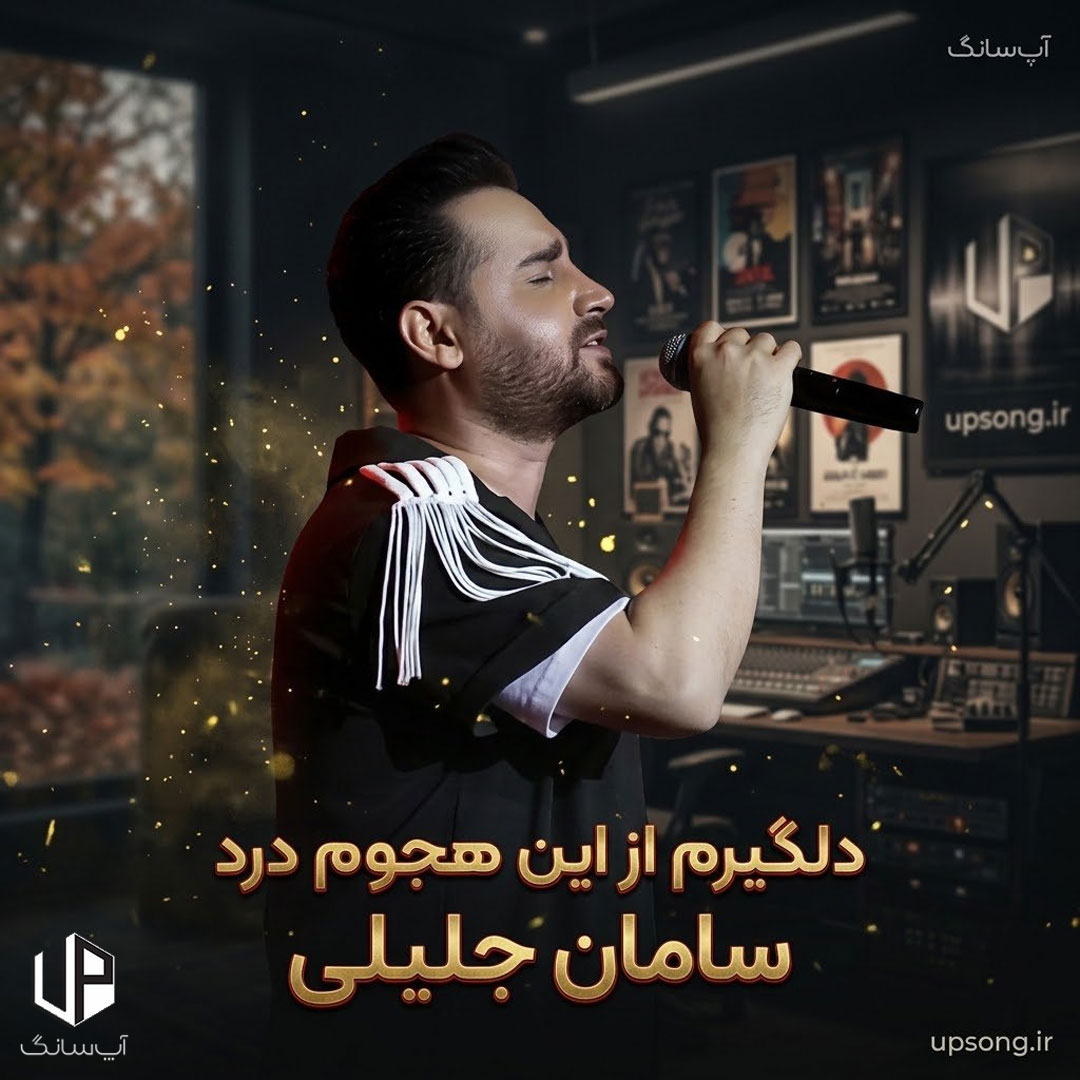 دانلود آهنگ دلگیرم از این هجوم درد ریمیکس دانلود آهنگ دلگیرم از این هجوم درد ریمیکس