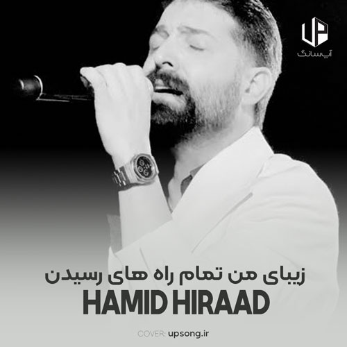 دانلود آهنگ زیبای من تمام راه های رسیدن را به تو خراب کرد ریمیکس