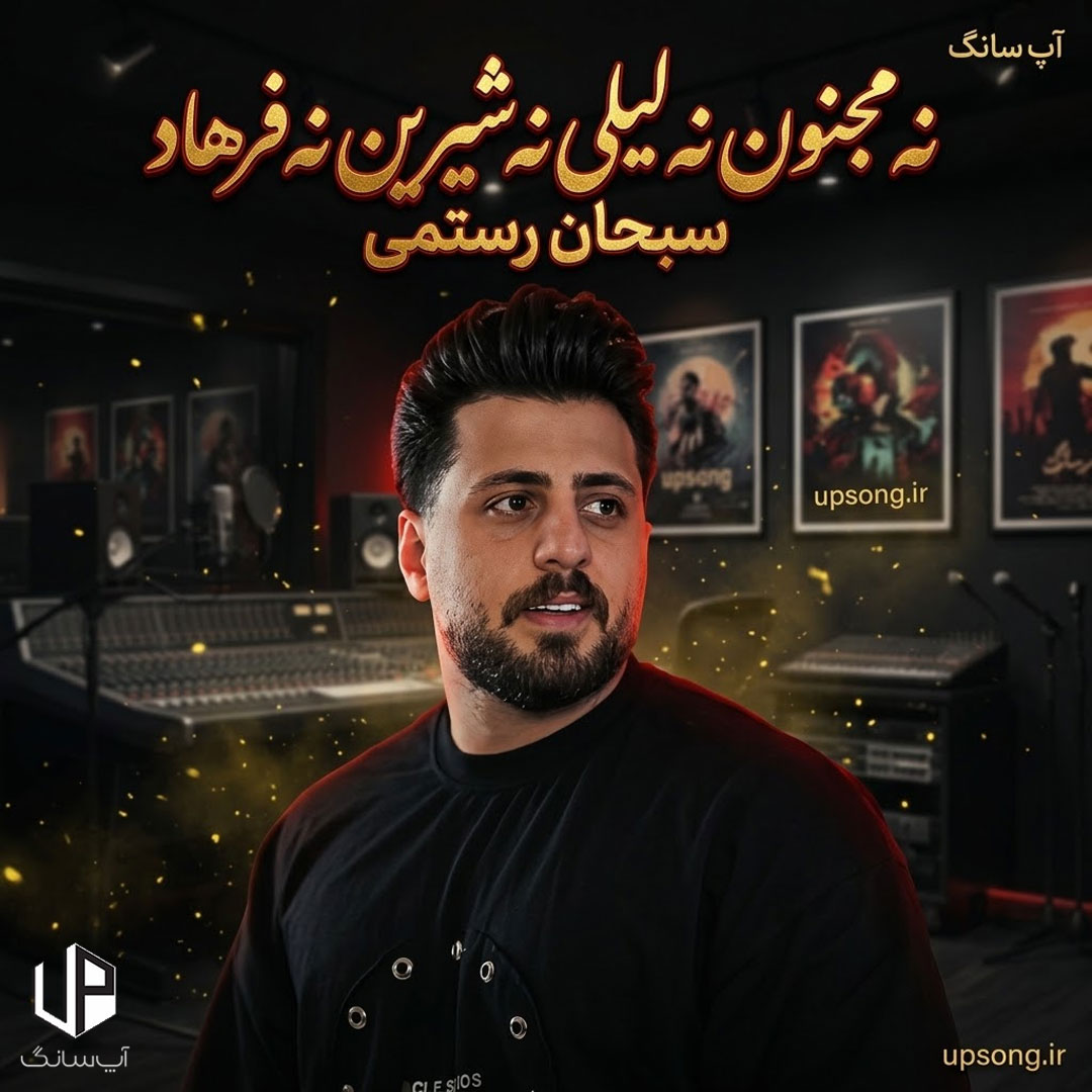 دانلود آهنگ نه مجنون نه لیلی نه شیرین نه فرهاد ریمیکس