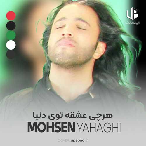 دانلود آهنگ محسن یاحقی هرچی عشقه توی دنیا ریمیکس دانلود آهنگ محسن یاحقی هرچی عشقه توی دنیا ریمیکس