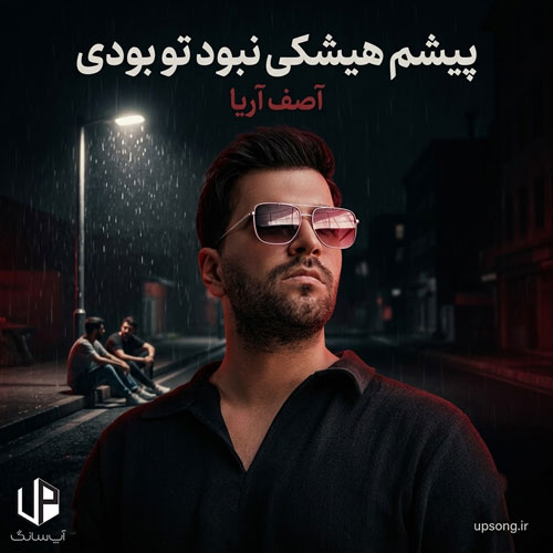 دانلود آهنگ پیشم هیشکی نبود تو بودی ریمیکس دانلود آهنگ پیشم هیشکی نبود تو بودی ریمیکس