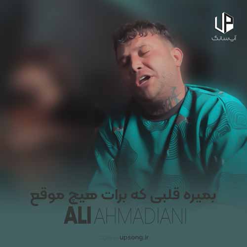 دانلود آهنگ علی احمدیانی بمیره قلبی که برات هیچ موقع موندنی نبود دانلود آهنگ علی احمدیانی بمیره قلبی که برات هیچ موقع موندنی نبود