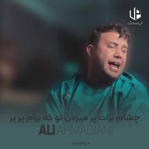 دانلود آهنگ علی احمدیانی چشام برات پر میزدن تو که برام پر پر شدی دانلود آهنگ علی احمدیانی چشام برات پر میزدن تو که برام پر پر شدی