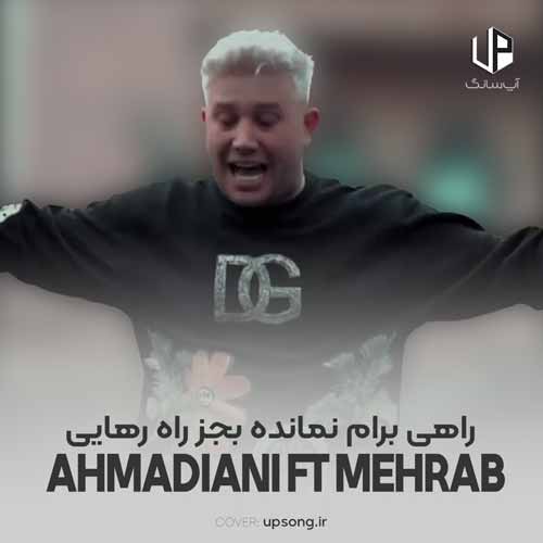 دانلود آهنگ علی احمدیانی راهی برام نمانده به جز راه رهایی دانلود آهنگ علی احمدیانی راهی برام نمانده به جز راه رهایی