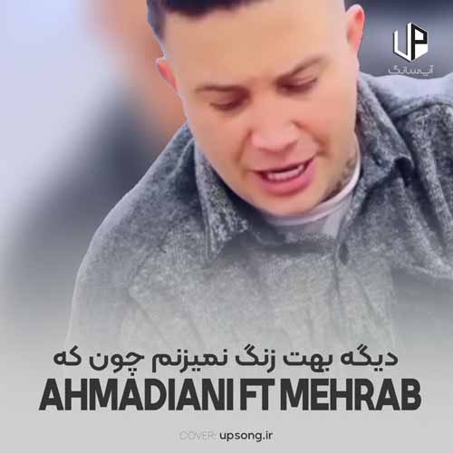 دانلود آهنگ علی احمدیانی دیگه بهت زنگ نمیزنم چون که پای بند غمم دانلود آهنگ علی احمدیانی دیگه بهت زنگ نمیزنم چون که پای بند غمم