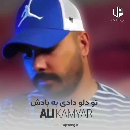 دانلود آهنگ  تو دلو دادی به بادش ریمیکس