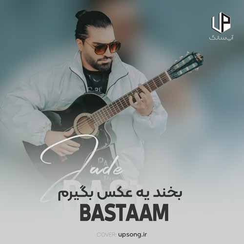 دانلود آهنگ بسطام بخند یه عکس بگیرم دانلود آهنگ بسطام بخند یه عکس بگیرم