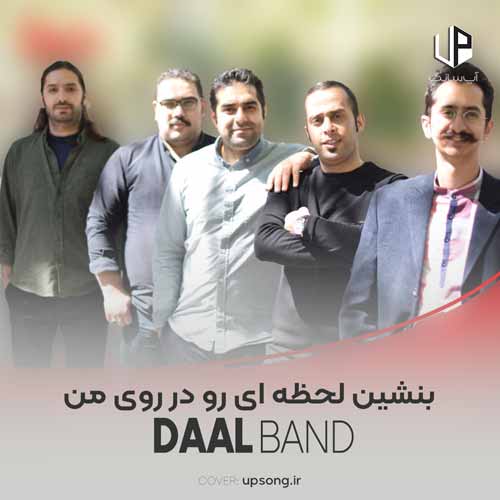 دانلود آهنگ دال بند بنشین لحظه ای رو در روی من دانلود آهنگ دال بند بنشین لحظه ای رو در روی من