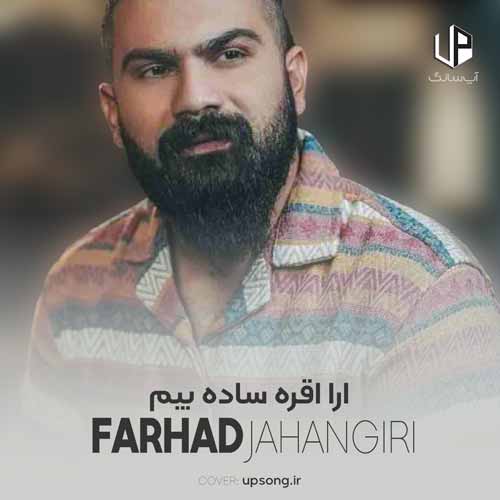 دانلود آهنگ فرهاد جهانگیری ارا اقره ساده بیم
