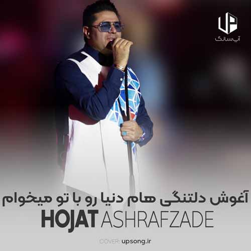 دانلود آهنگ حجت اشرف زاده آغوش دلتنگی هام دنیا رو با تو میخوام دانلود آهنگ حجت اشرف زاده آغوش دلتنگی هام دنیا رو با تو میخوام