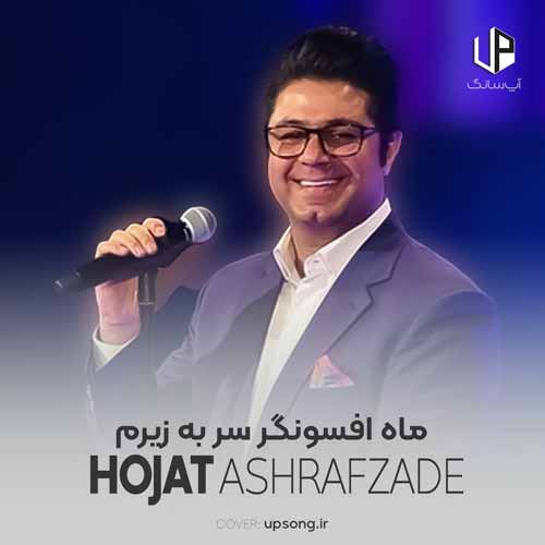 دانلود آهنگ حجت اشرف زاده ماه افسونگر سر به زیرم دانلود آهنگ حجت اشرف زاده ماه افسونگر سر به زیرم