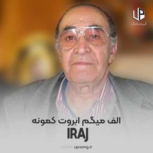 دانلود آهنگ ایرج خواجه امیری الف میگم ابروت کمونه دانلود آهنگ ایرج خواجه امیری الف میگم ابروت کمونه
