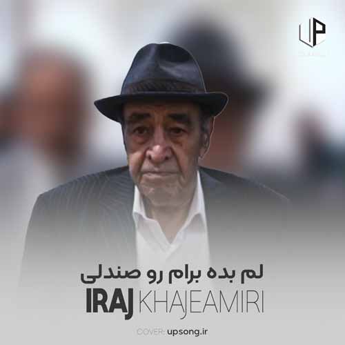 دانلود آهنگ ایرج خواجه امیری لم بده برام رو صندلی دانلود آهنگ ایرج خواجه امیری لم بده برام رو صندلی