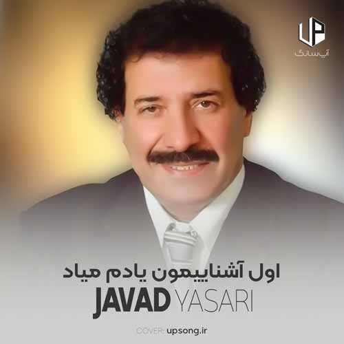 دانلود آهنگ جواد یساری اول آشناییمون یادم میاد