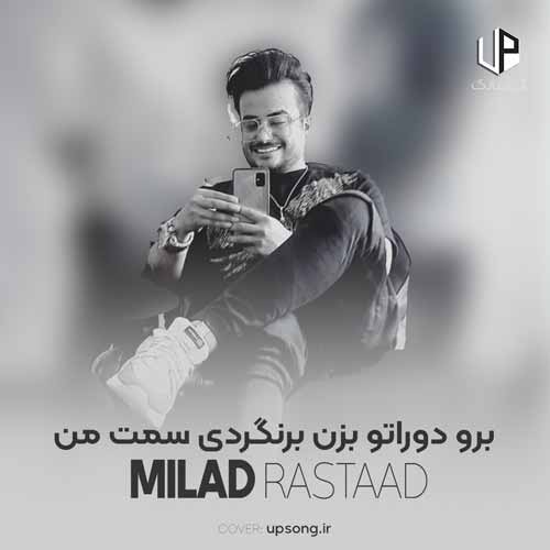 دانلود آهنگ میلاد راستاد برو دوراتو بزن برنگردی سمت من دانلود آهنگ میلاد راستاد برو دوراتو بزن برنگردی سمت من