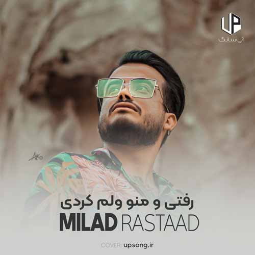 دانلود آهنگ میلاد راستاد رفتیو منو ولم کردی تو رفتیو من شدم داغون داغون دانلود آهنگ میلاد راستاد رفتیو منو ولم کردی تو رفتیو من شدم داغون داغون