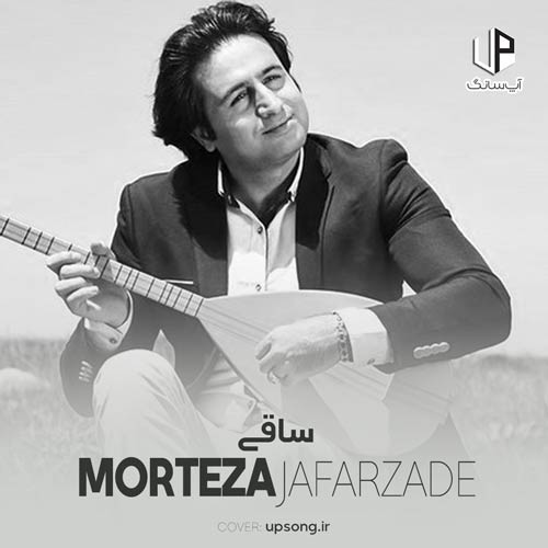 دانلود آهنگ مرتضی جعفرزاده بریز بریز ساقی که امشب مست مستم دانلود آهنگ مرتضی جعفرزاده بریز بریز ساقی که امشب مست مستم