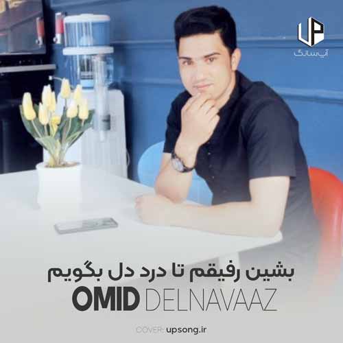 دانلود آهنگ امید دلنواز بشین رفیقم تا درد دل بگویم