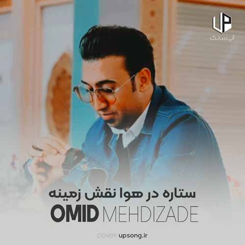 دانلود آهنگ امید مهدی زاده کرمانجی ستاره در هوا نقش زمینه دانلود آهنگ امید مهدی زاده کرمانجی ستاره در هوا نقش زمینه