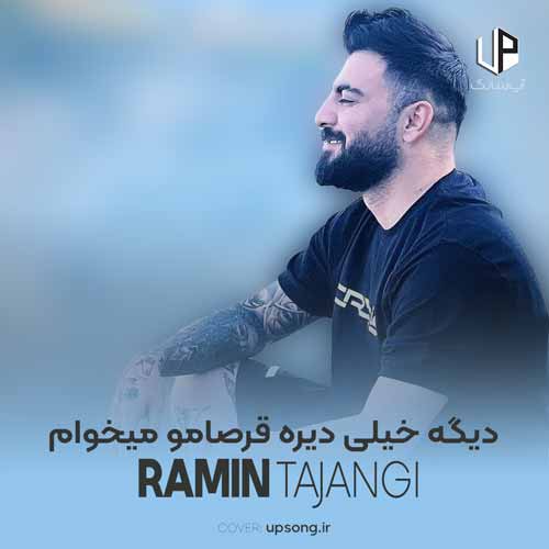 دانلود آهنگ رامین تجنگی دیگه خیلی دیره قرصامو میخوام دانلود آهنگ رامین تجنگی دیگه خیلی دیره قرصامو میخوام