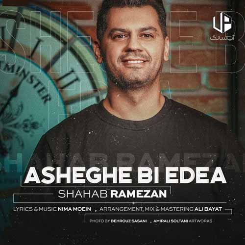 دانلود آهنگ شهاب رمضان عاشق بی ادعا چشم خوشگله دانلود آهنگ شهاب رمضان عاشق بی ادعا چشم خوشگله