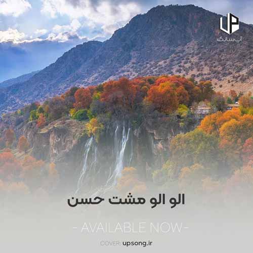 دانلود آهنگ  مازندرانی دست بزن تریاک بست بست بزن الو الو مشت حسن