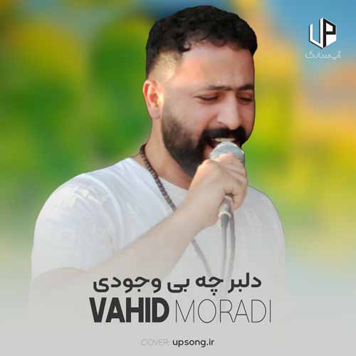 دانلود آهنگ وحید مرادی عاشق بیمه بزودی دلبر چه بی وجودی دانلود آهنگ وحید مرادی عاشق بیمه بزودی دلبر چه بی وجودی
