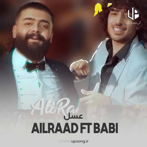 عسل علیراد و بابی عسل علیراد و بابی
