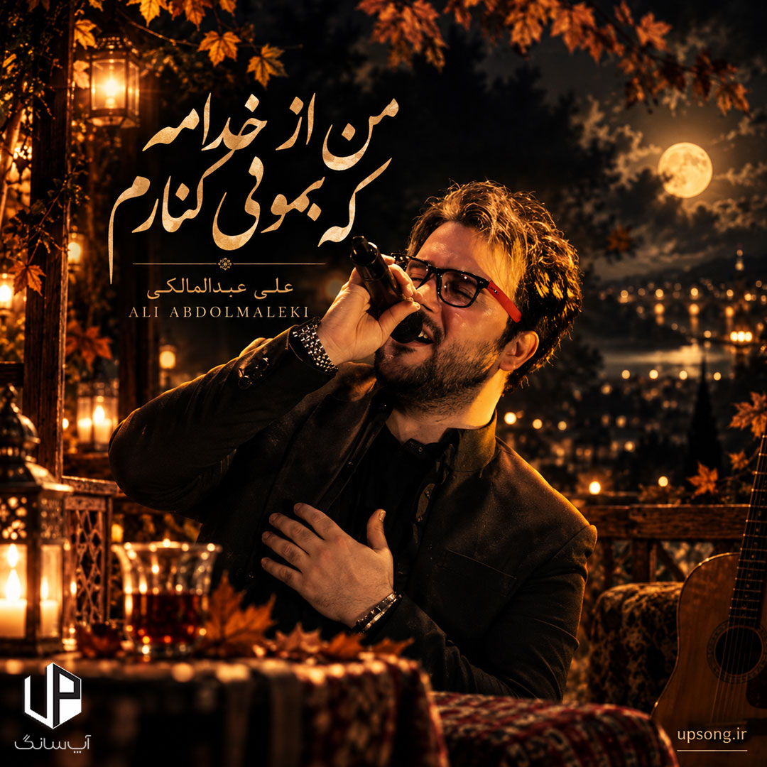 دانلود آهنگ من از خدامه که بمونی کنارم {تمام ورژن&zwnj;ها}