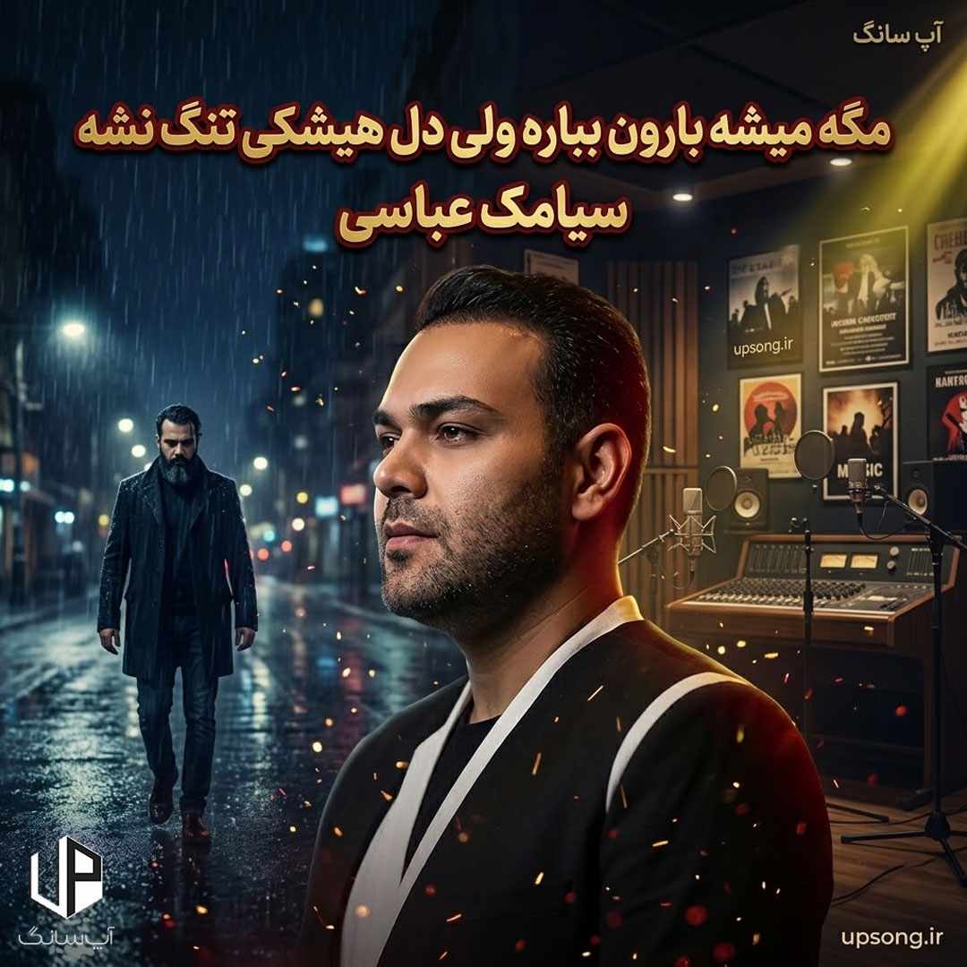 دانلود آهنگ مگه میشه بارون بباره ولی دل هیشکی تنگ نشه – Remix