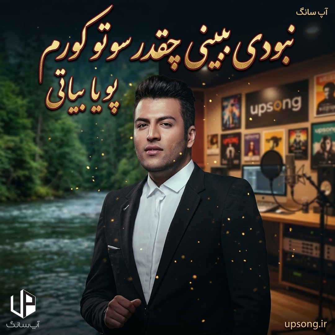 دانلود آهنگ نبودی ببینی چقدر سوتو کورم ریمیکس – Pouya Bayati