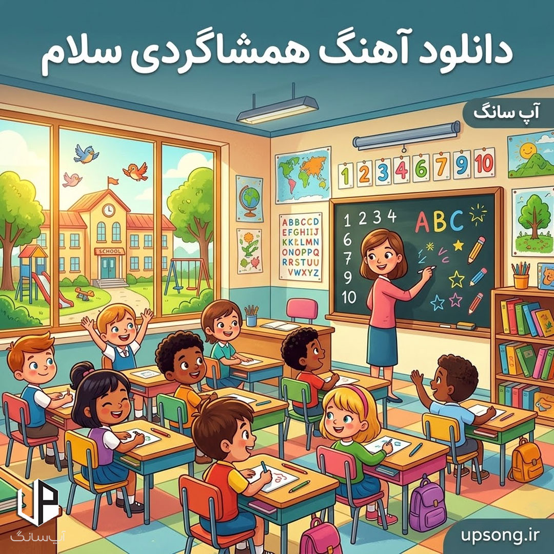 دانلود آهنگ همشاگردی سلام {با کلام و بی کلام سرود}