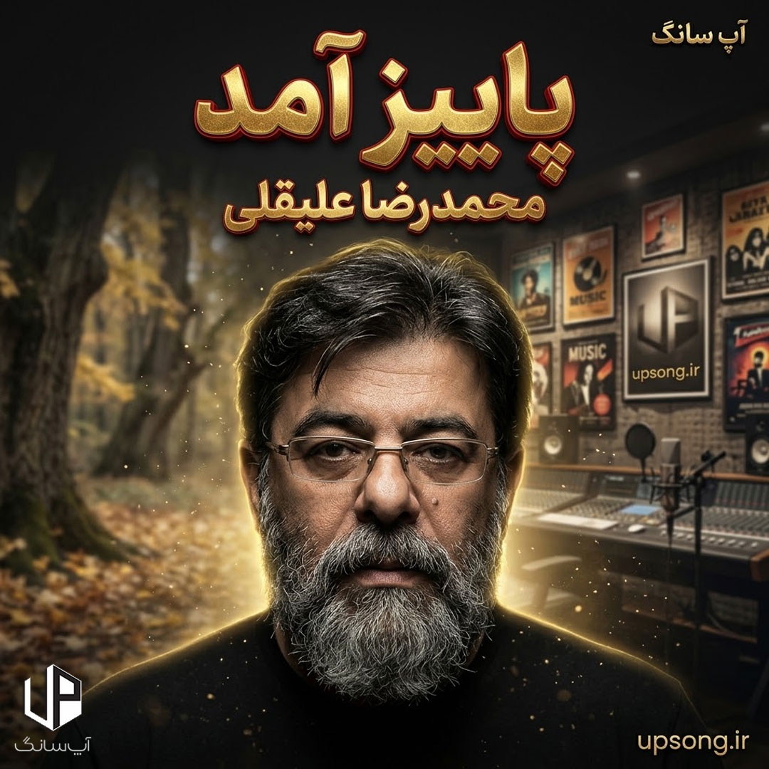 دانلود آهنگ پاییز آمد در میان درختان لانه کرده – Remix