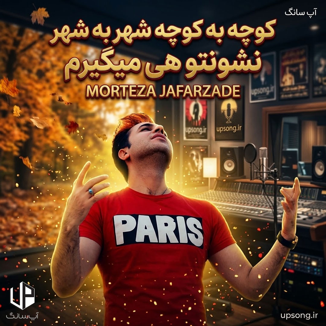 دانلود آهنگ کوچه به کوچه شهر به شهر نشونتو هی میگیرم – Remix