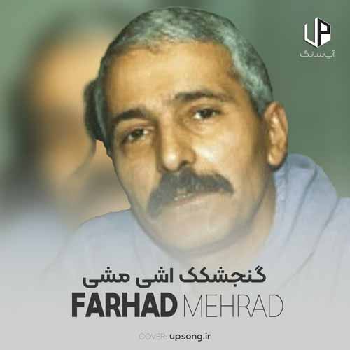 دانلود آهنگ فرهاد مهراد گنجشکک اشی مشی لب بوم ما مشین دانلود آهنگ فرهاد مهراد گنجشکک اشی مشی لب بوم ما مشین