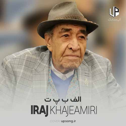 دانلود آهنگ ایرج خواجه امیری الف ب پ ت ث دانلود آهنگ ایرج خواجه امیری الف ب پ ت ث