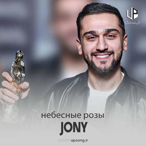 دانلود آهنگ Jony небесные розы دانلود آهنگ Jony небесные розы