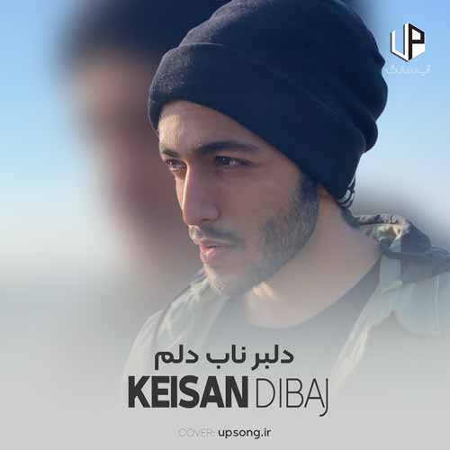 دانلود آهنگ کیسان دیباج دلبر ناب دلم با گیتار دانلود آهنگ کیسان دیباج دلبر ناب دلم با گیتار