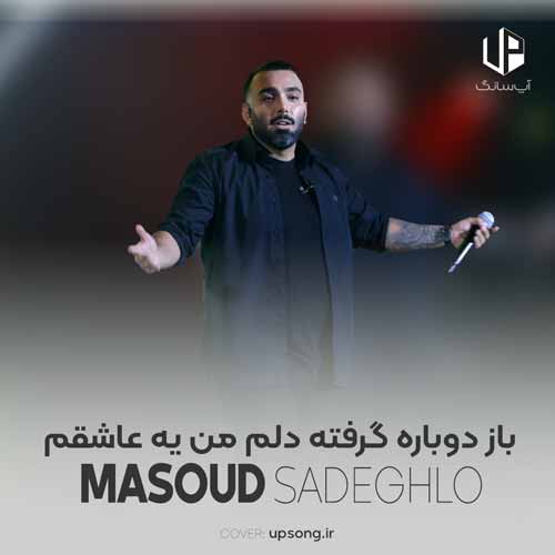 دانلود آهنگ مسعود صادقلو باز دوباره گرفته دلم من یه عاشقم همینه مشکلم دانلود آهنگ مسعود صادقلو باز دوباره گرفته دلم من یه عاشقم همینه مشکلم