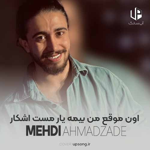 دانلود آهنگ اون موقع من بیمه یار مست اشکار دانلود آهنگ اون موقع من بیمه یار مست اشکار