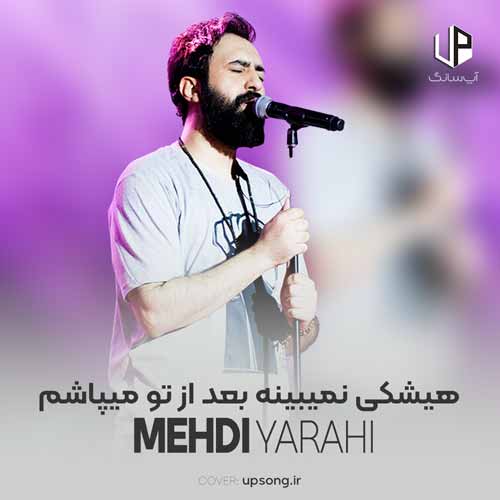 دانلود آهنگ مهدی یراحی هیشکی نمیبینه بعد از تو میپاشم دانلود آهنگ مهدی یراحی هیشکی نمیبینه بعد از تو میپاشم
