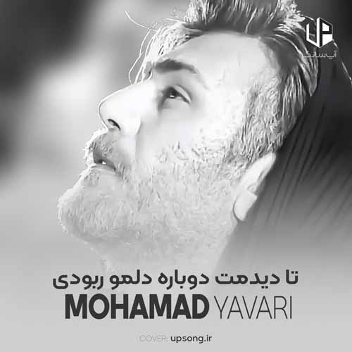 دانلود آهنگ محمد یاوری تا دیدمت دوباره دلمو ربودی ریمیکس دانلود آهنگ محمد یاوری تا دیدمت دوباره دلمو ربودی ریمیکس