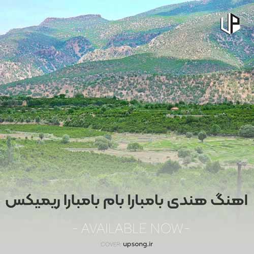 دانلود آهنگ هندی بامبارا بام بامبارا ریمیکس دانلود آهنگ هندی بامبارا بام بامبارا ریمیکس