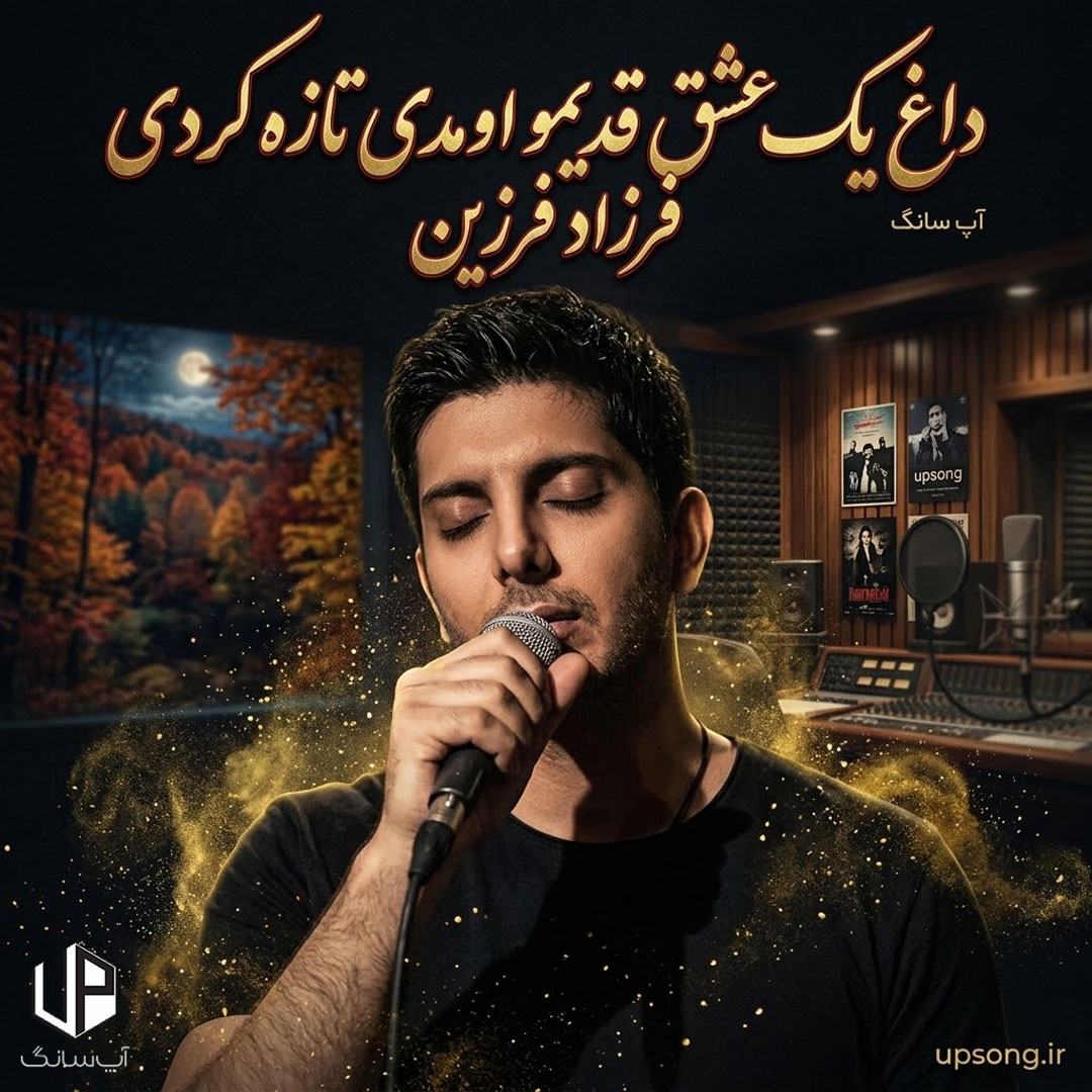 دانلود آهنگ داغ یک عشق قدیمو اومدی تازه کردی دانلود آهنگ داغ یک عشق قدیمو اومدی تازه کردی
