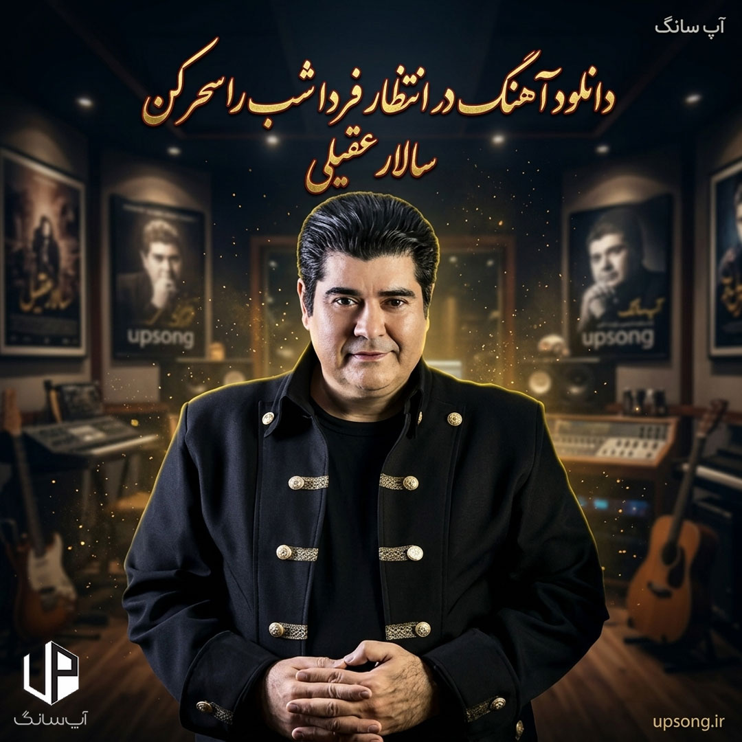 دانلود آهنگ در انتظار فردا شب را سحر کن – Salar Aghili