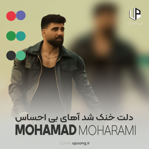 دانلود آهنگ محمد محرمی دلت خنک شد آهای بی احساس دانلود آهنگ محمد محرمی دلت خنک شد آهای بی احساس